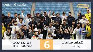 أهداف الجولة 6 | دوري يلــو 2025/26