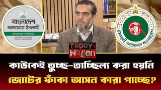 ইসলামী আন্দোলনের বক্তব্যের প্রতিক্রিয়া জানালেন জামায়াত | Jamaayat Islam | Islami Andolon 