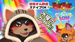 【FallGuys/フォールガイズ#370】水曜の昼にいろんなショーを楽しもう🦊🐾【ジュージュー/Vtuber】#fallguys #フォールガイズ #FurryVtuber #ケモV #furry