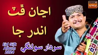 Ajan Phatt Andar Jaa | Sardar Solangi | New Eid Song | Music Gold HD | New Album 2024