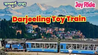 দার্জিলিং টয় ট্রেন । Darjeeling Railway Station । Darjeeling Toy Train Ticket Booking । Darjeeling