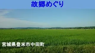故郷めぐり「登米市中田町上沼」2023