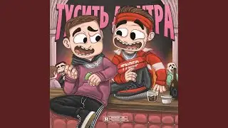 Тусить до утра