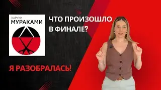 Харуки Мураками «Страна чудес без тормозов»: Что означает финал?