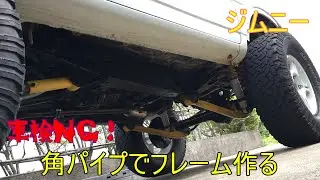 【ジムニーJB23】錆で朽ちた車 ラダーフレームを作ってみる どん底這上#2