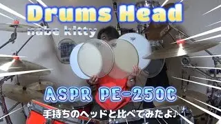 Drum Head ASPR 「PE-250C」手持ちのヘッドと比べてみたよ♪【nabe studio】