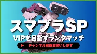 【ライブ配信中】 スマブラSP  初心者ロボット VIPを目指すランクマッチ #6-41  #shorts  【スマブラSP】