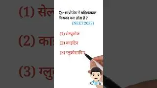 NEET 2026 के लिए रोज #1🔥PYQ Practice#trending #trendingshorts #youtubeshorts #shorts#viral #neet