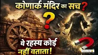 🔥 कोणार्क सूर्य मंदिर के रहस्य | Konark Sun Temple Mystery | छुपे हुए सच 🔥