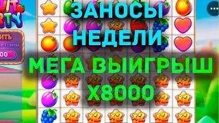 НОВЫЕ ЗАНОСЫ НЕДЕЛИ Такого я не видел ! Выпуск .17