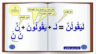 يقولنَّ بالضم وبالفتح - وهل تتأثر الأفعال الخمسة بنون التوكيد؟ عماد إبراهيم