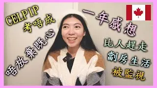移加心C🇨🇦｜比人趕走要搬？｜英文考極都唔合格？仲未申到PR｜劏房生活被監視？｜一年感想同未來｜溫哥華｜遊記｜留學｜移加｜移民｜加拿大｜冒險｜探險｜遊歷｜旅行｜獨遊｜極限｜環遊世界｜【雨遊未盡】