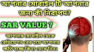 How To Check Your Mobile Radiation Level (Bangla)|আপনার মোবাইল টি আপনার জন্য কী নিরাপদ | SAR Value ?