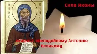 🙏Акафист преподобному Антонию Великому | Православная молитва #акафист
