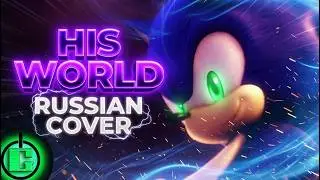 Matty Lewis & Ali Tabatabaee - His World RUS COVER | SONIC THE HEDGEHOG OST