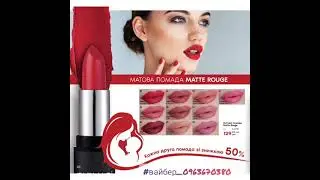 Акция! Распродажа помад #фармаси #farmasi #Sale скидка 50%.Matte, True Color, Блеск для губ