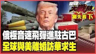 古巴飛彈危機2.0？俄極音速飛彈進駐、川普別幻想複製委內瑞拉！全球集體與美國「離婚」！英加德韓訪華獲習近平「大禮包」【#環球大戰線】20260130-搶先看下集 葉思敏 張延廷 楊永明 栗正傑