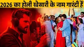 2026 का होली सिर्फ़ खेसारी लाल का ही बजेगा देखिए सबूत | Khesari Lal Yadav | Holi Song 2026