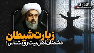 زیارت شیطان - استاد شیخ حسین یوسفی