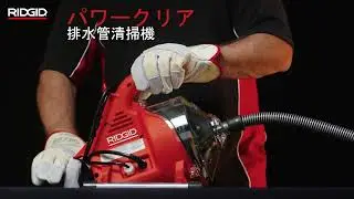RIDGID PowerClear&trade; Drain Cleaning Machine　RIDGID 排水管清掃機パワークリア