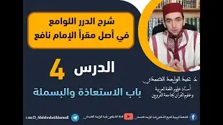 شرح الدرر اللوامع في أصل مقرإ الإمام نافع  / باب الاستعاذة والبسملة   / الحلقة 4