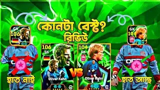Oliver kahn কোনটা সেরা নতুন নাকি পুরান?🤔||Oliver kahn review in efootball2026 mobile