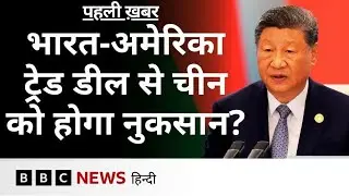 India-US Trade Deal पर China की मीडिया में कैसी चर्चा है? | (BBC Hindi)