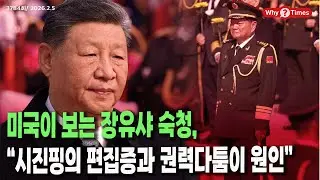 [Why Times 정세분석 3784] 미국이 보는 장유샤 숙청, “시진핑의 편집증과 권력다툼이 원인” (2026.2.5)