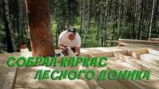 ЛЕСНАЯ СТРОЙКА / КАРКАС ДОМИКА