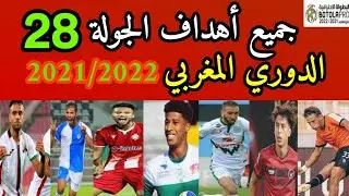 جميع أهداف الجولة الثامنة والعشرين من الدوري المغربي 2021/2022&nbsp; Botola Pro