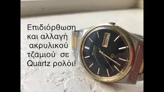 Επιδιόρθωση και αλλαγή ακρυλικού τζαμιού σε quartz ρολόι!