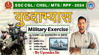 Military Exercise (युद्धाभ्यास) | Important Military Exercises By Upendra Sir | #currentaffairs