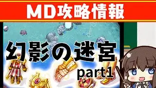 MD：幻影の迷宮　幻影ルート攻略　ラグナロクオンライン夢幻の迷宮　part1