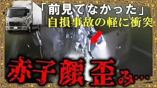 大型トラックがトンネル内で軽に衝突&rarr;1歳の子は脳の液体が耳鼻から溢れ&hellip;【ゆっくり解説】