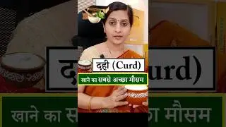 Best Season to Eat Curd🧉|| Best Season to eat Curd #food #health #ayurveda #healthy