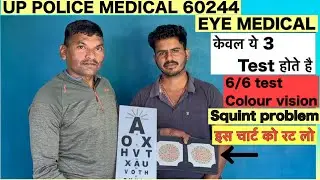 UP POLICE EYE MEDICAL TEST || देख लो आँखों का मेडिकल इस तरह से चेक होता है || Full Medical Eye Test