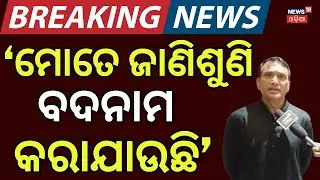 ଦିବ୍ଯଶଙ୍କର କହିଲେ 'ମୋତେ ବଦନାମ୍ କରିବାକୁ ଚେଷ୍ଟା କରୁଛନ୍ତି' Captain Dibya Shankar Mishra | Odia News