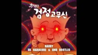 검정고무신 OST (HARRY UK Hardcore & Drum and Bass Bootleg)
