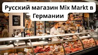 Русский магазин Mix Markt в Германии