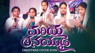 MARIYA THANAYUDAI|JK CHRISTOPHER| BERACAH YOUTH| Latest Telugu Christmas Songs 2025