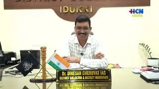 ജില്ലയുടെ പുതിയ കളക്ടറായി ഡോ  ദിനേശന്&zwj; ചെറുവാട്ട്