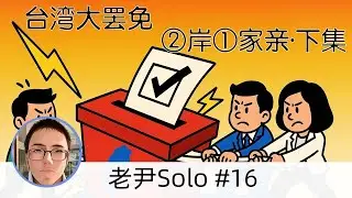 SO-16「台湾大罢免，两岸一家亲（下）」棒喝老尹，效果如何？