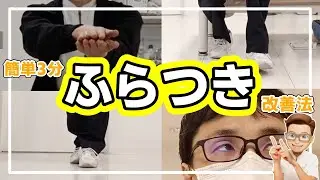 【ふらつきを治す方法】簡単3分！歩くとふらつく方が行うべき改善法