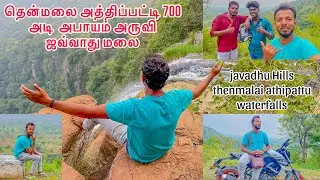 Thenmalai Athipattu Water Falls | Jawadhu Hills | தென்மலை அத்திப்பட்டி 700 அடி அருவி அபாயம்