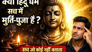 🤔क्या हिंदू धर्म सच में मूर्ति-पूजा है?| सच जो कोई नहीं बताता🕉️ #SanatanDharma#HinduTruth#HinduFacts