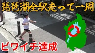 【最終話】琵琶湖全駅走って制覇~待ちわびた 山科はばむ 逢坂の関~