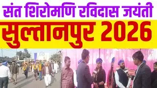 संत शिरोमणि रविदास जयंती सुल्तानपुर 2026 #ravidasbhajan2026
