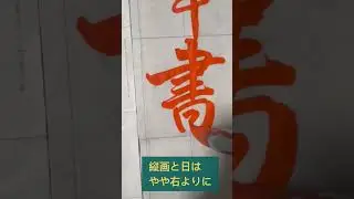 日本習字　２０２４・１２月号　画仙紙課題　初段〜準３段