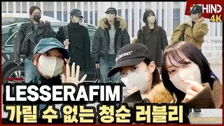 르세라핌, 가릴 수 없는 청순 러블리 요정들 '핌둥이 공항 런웨이' LESSERAFIM Airport Departure [공항, 비하인드] #LESSERAFIM #르세라핌
