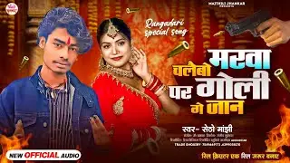 चलाईबो मरवा पर गोली गे जान | #Setho Manjhi Ka Rangdari Song | Chalaibo Marwa Par Goli Ge Jaan 